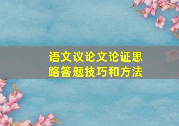 语文议论文论证思路答题技巧和方法