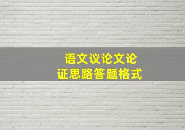 语文议论文论证思路答题格式