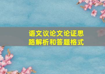 语文议论文论证思路解析和答题格式