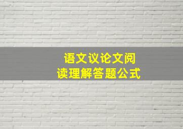 语文议论文阅读理解答题公式