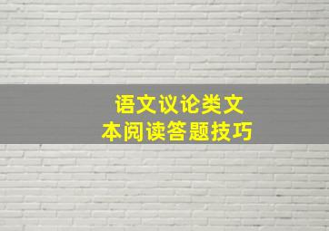 语文议论类文本阅读答题技巧