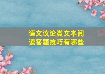 语文议论类文本阅读答题技巧有哪些