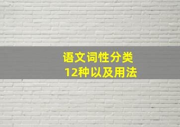 语文词性分类12种以及用法