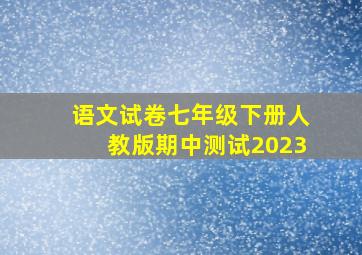 语文试卷七年级下册人教版期中测试2023