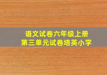 语文试卷六年级上册第三单元试卷培英小学