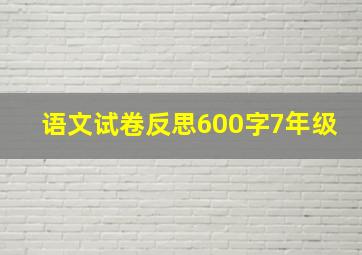 语文试卷反思600字7年级