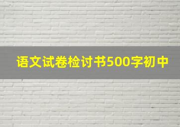 语文试卷检讨书500字初中