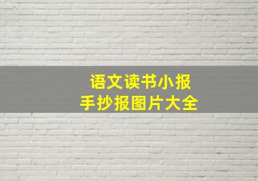 语文读书小报手抄报图片大全