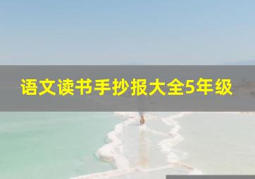 语文读书手抄报大全5年级