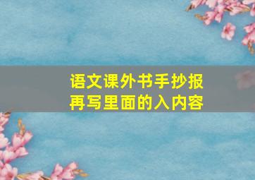 语文课外书手抄报再写里面的入内容