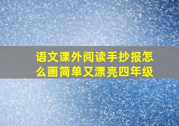 语文课外阅读手抄报怎么画简单又漂亮四年级