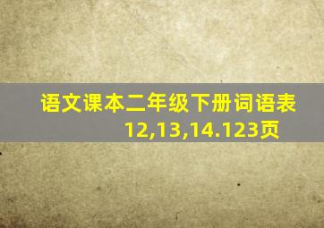 语文课本二年级下册词语表12,13,14.123页