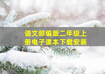 语文部编版二年级上册电子课本下载安装