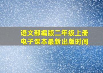 语文部编版二年级上册电子课本最新出版时间