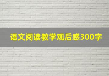 语文阅读教学观后感300字