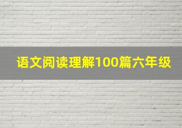 语文阅读理解100篇六年级