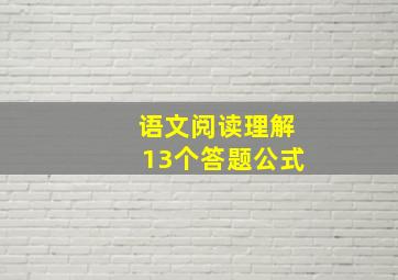 语文阅读理解13个答题公式