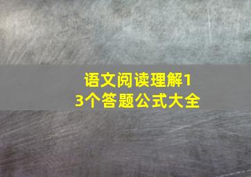 语文阅读理解13个答题公式大全