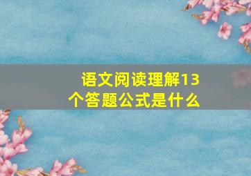 语文阅读理解13个答题公式是什么