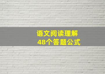 语文阅读理解48个答题公式