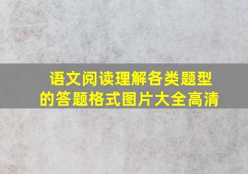 语文阅读理解各类题型的答题格式图片大全高清