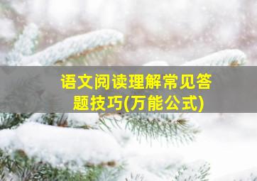 语文阅读理解常见答题技巧(万能公式)