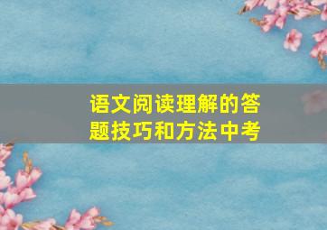 语文阅读理解的答题技巧和方法中考