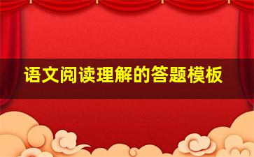 语文阅读理解的答题模板