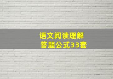 语文阅读理解答题公式33套