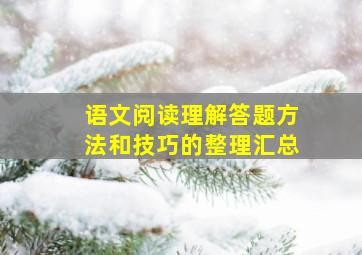 语文阅读理解答题方法和技巧的整理汇总