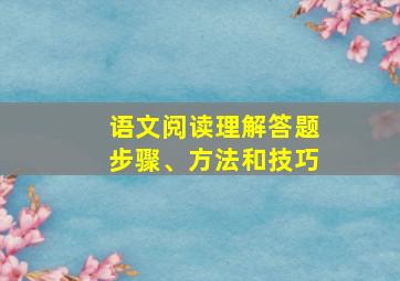 语文阅读理解答题步骤、方法和技巧