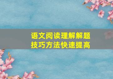 语文阅读理解解题技巧方法快速提高