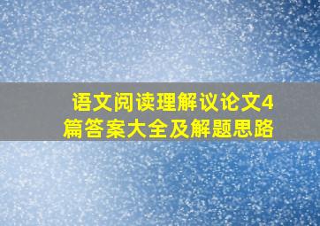 语文阅读理解议论文4篇答案大全及解题思路