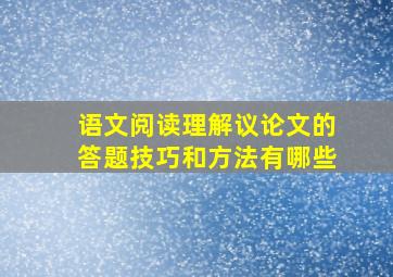 语文阅读理解议论文的答题技巧和方法有哪些