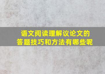 语文阅读理解议论文的答题技巧和方法有哪些呢