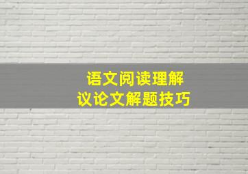 语文阅读理解议论文解题技巧