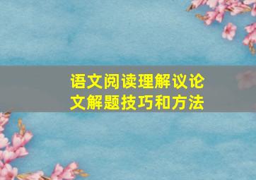 语文阅读理解议论文解题技巧和方法