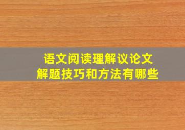 语文阅读理解议论文解题技巧和方法有哪些