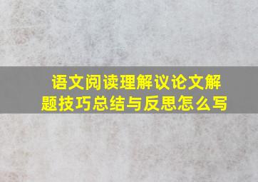 语文阅读理解议论文解题技巧总结与反思怎么写