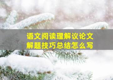 语文阅读理解议论文解题技巧总结怎么写