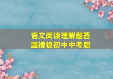 语文阅读理解题答题模板初中中考版