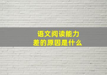 语文阅读能力差的原因是什么