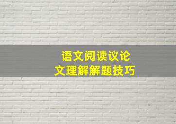 语文阅读议论文理解解题技巧