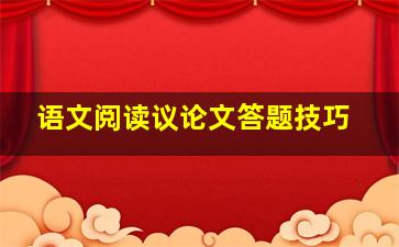 语文阅读议论文答题技巧