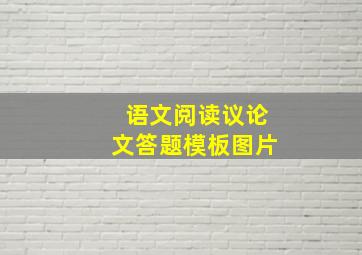 语文阅读议论文答题模板图片