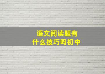 语文阅读题有什么技巧吗初中