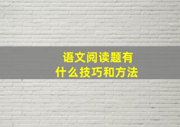 语文阅读题有什么技巧和方法