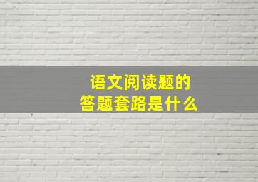 语文阅读题的答题套路是什么