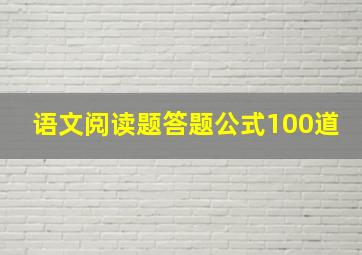 语文阅读题答题公式100道