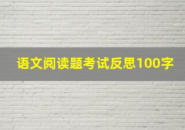 语文阅读题考试反思100字